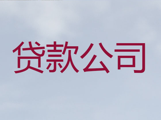 绍兴贷款中介-银行信用贷款